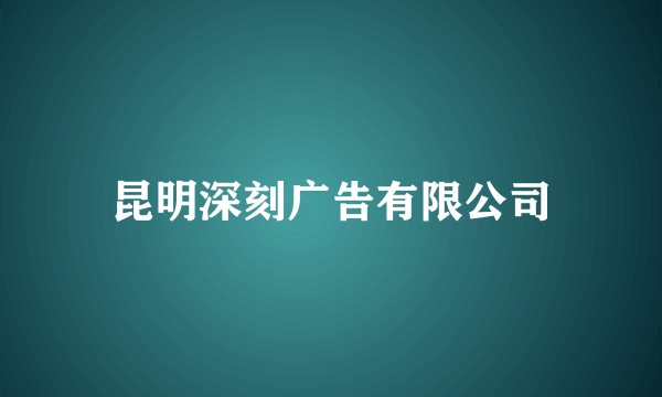 昆明深刻广告有限公司