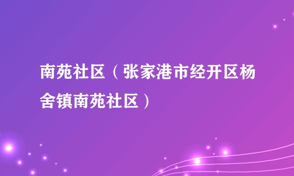 南苑社区（张家港市经开区杨舍镇南苑社区）