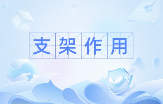支架作用
