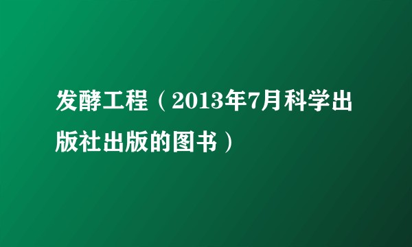 发酵工程（2013年7月科学出版社出版的图书）