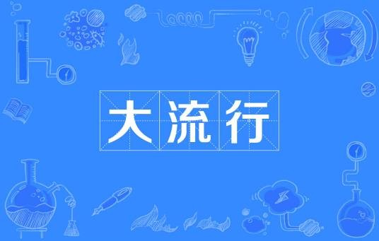 大流行（医学名词）