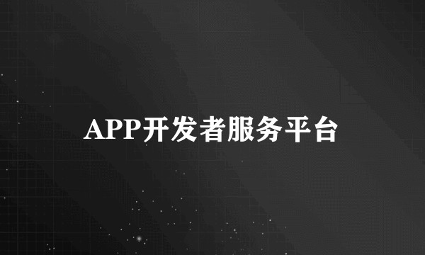 APP开发者服务平台