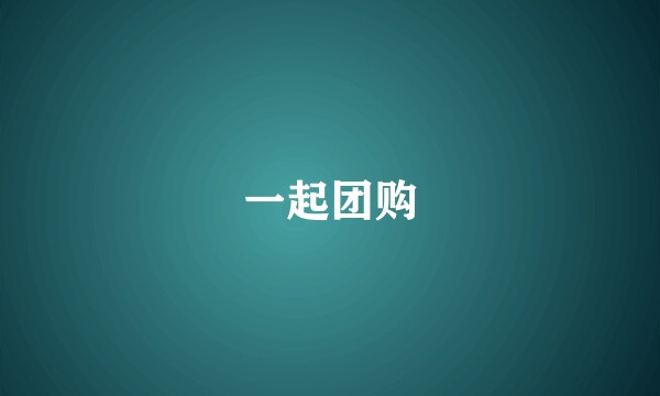 一起团购