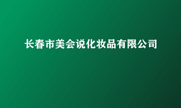长春市美会说化妆品有限公司