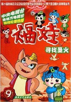 福娃/52集大型动画片抓帧版丛书