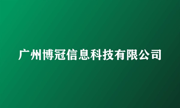 广州博冠信息科技有限公司