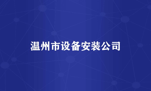 温州市设备安装公司