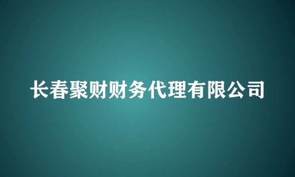 长春聚财财务代理有限公司