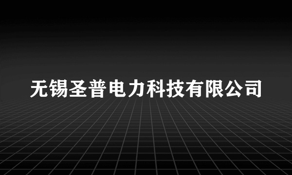 无锡圣普电力科技有限公司