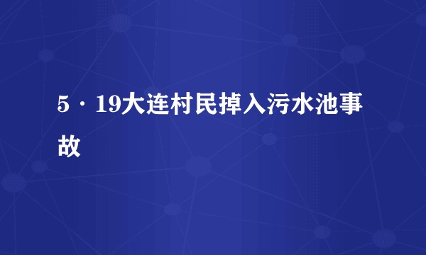 5·19大连村民掉入污水池事故