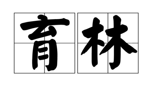 育林