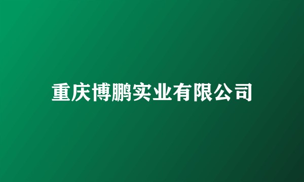 重庆博鹏实业有限公司