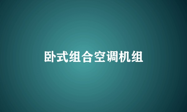 卧式组合空调机组