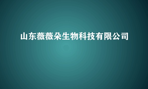山东薇薇朵生物科技有限公司