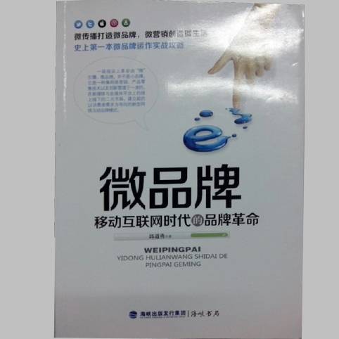 微品牌：移动互联网时代的品牌革命