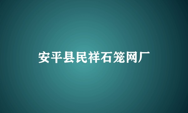 安平县民祥石笼网厂