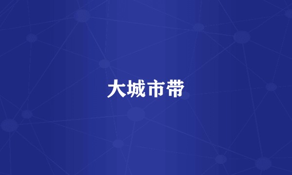大城市带
