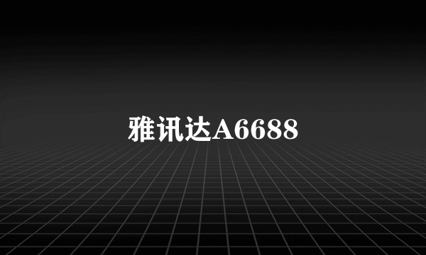 雅讯达A6688