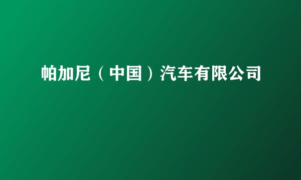 帕加尼(中国)汽车有限公司
