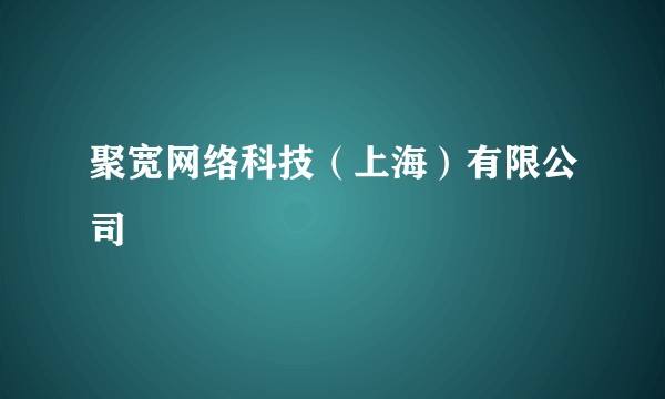 聚宽网络科技（上海）有限公司