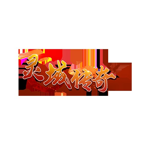 灵域传奇（2015年国产传奇手游）