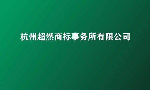 杭州超然商标事务所有限公司