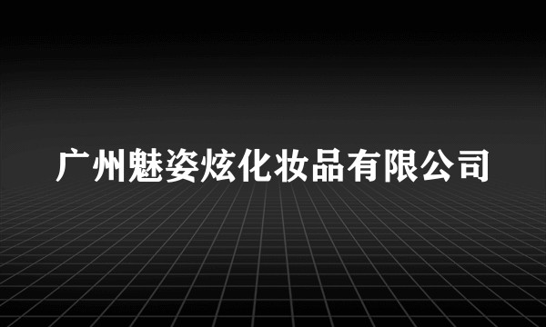 广州魅姿炫化妆品有限公司