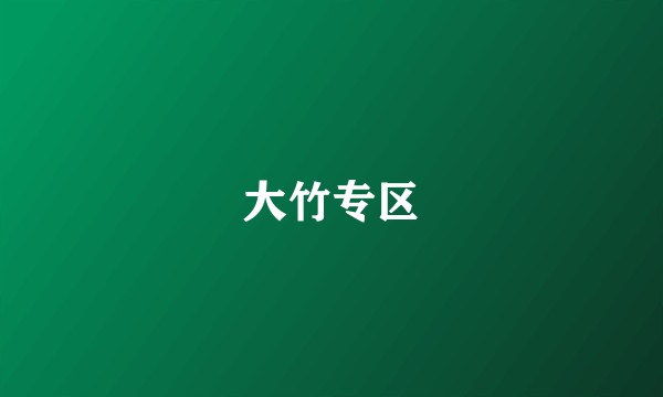 大竹专区