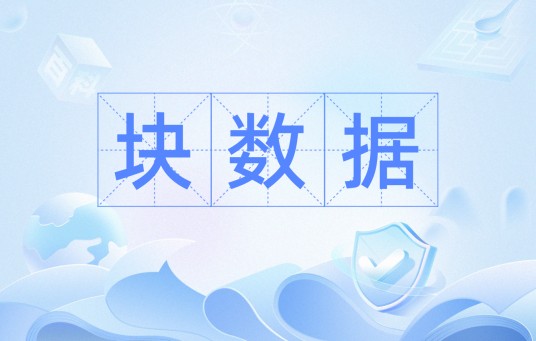 块数据（更有说服力数据）