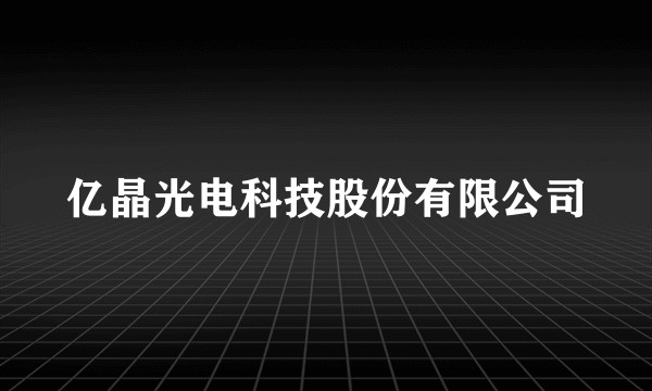 亿晶光电科技股份有限公司