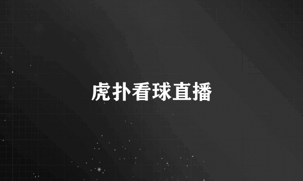 虎扑看球直播