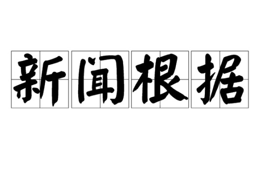新闻根据