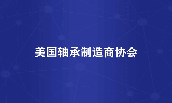 美国轴承制造商协会