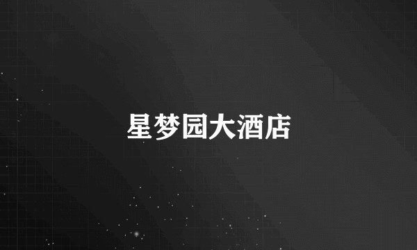 星梦园大酒店