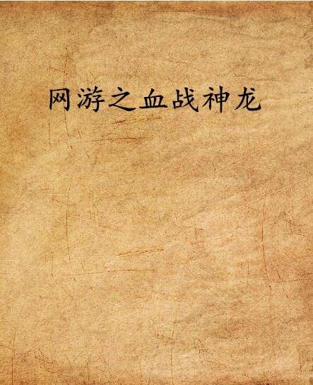 网游之血战神龙
