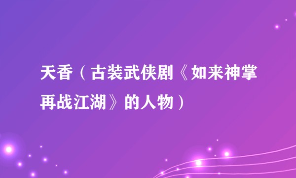 天香（古装武侠剧《如来神掌再战江湖》的人物）