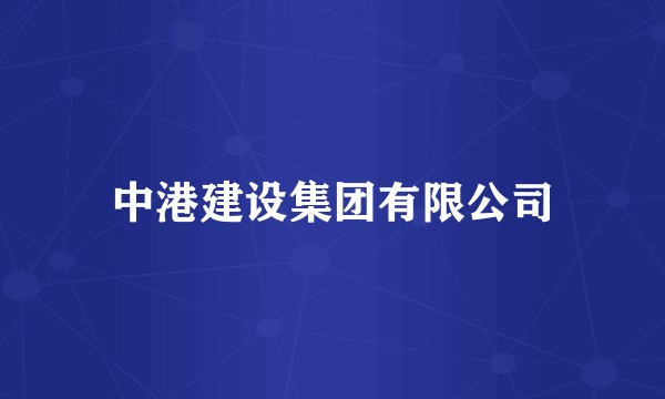中港建设集团有限公司
