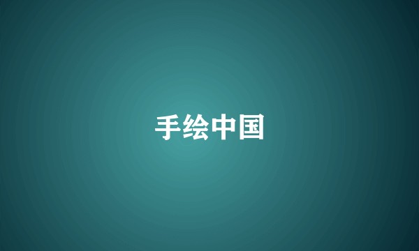手绘中国