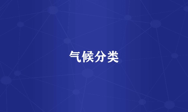 气候分类