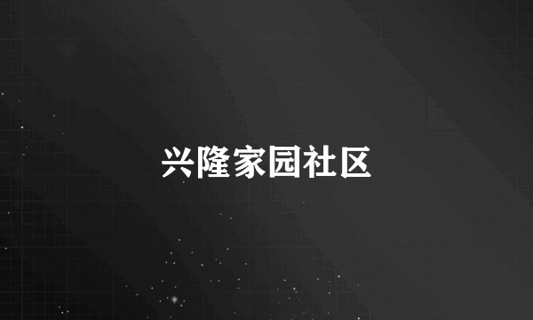 兴隆家园社区