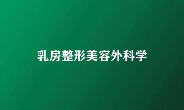 乳房整形美容外科学
