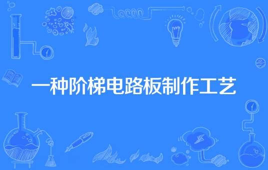 一种阶梯电路板制作工艺