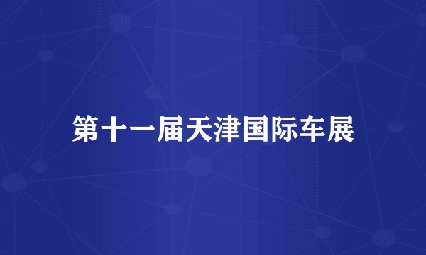 第十一届天津国际车展