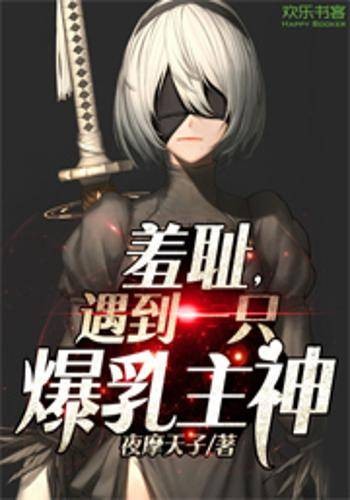 羞耻，遇到一只爆乳主神