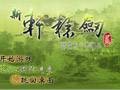 新轩辕剑贰：沉睡的封印