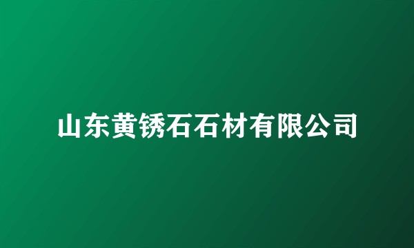 山东黄锈石石材有限公司