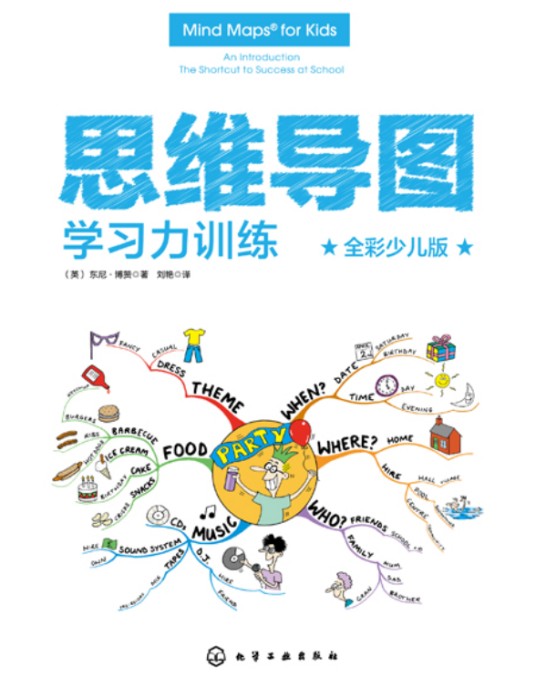 思维导图（全彩少儿版）：学习力训练