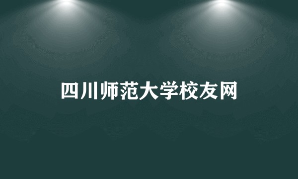 四川师范大学校友网