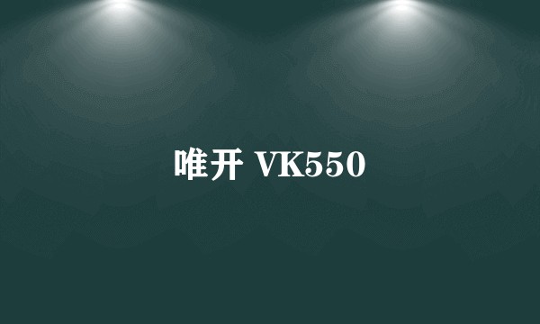 唯开 VK550