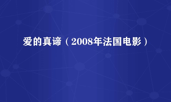 爱的真谛（2008年法国电影）